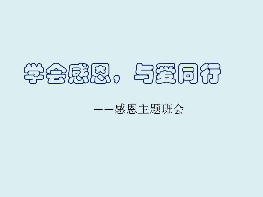 学会感恩 与爱同行ppt课件.ppt_第1页