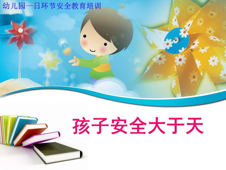 幼儿园教师安全教育培训ppt课件全.ppt_第1页