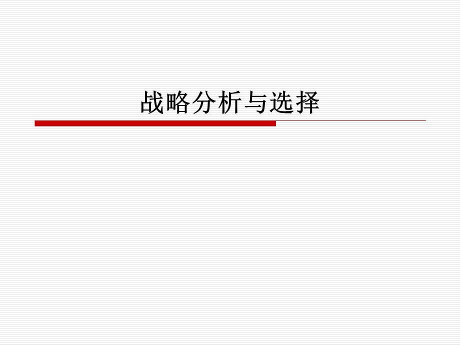 战略分析与选择ppt课件.ppt_第1页