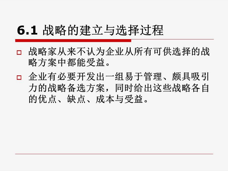 战略分析与选择ppt课件.ppt_第2页