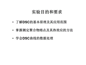 差示扫描量热法测试方法ppt课件.ppt