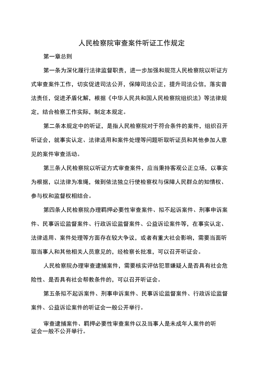 人民检察院审查案件听证工作规定.docx_第1页