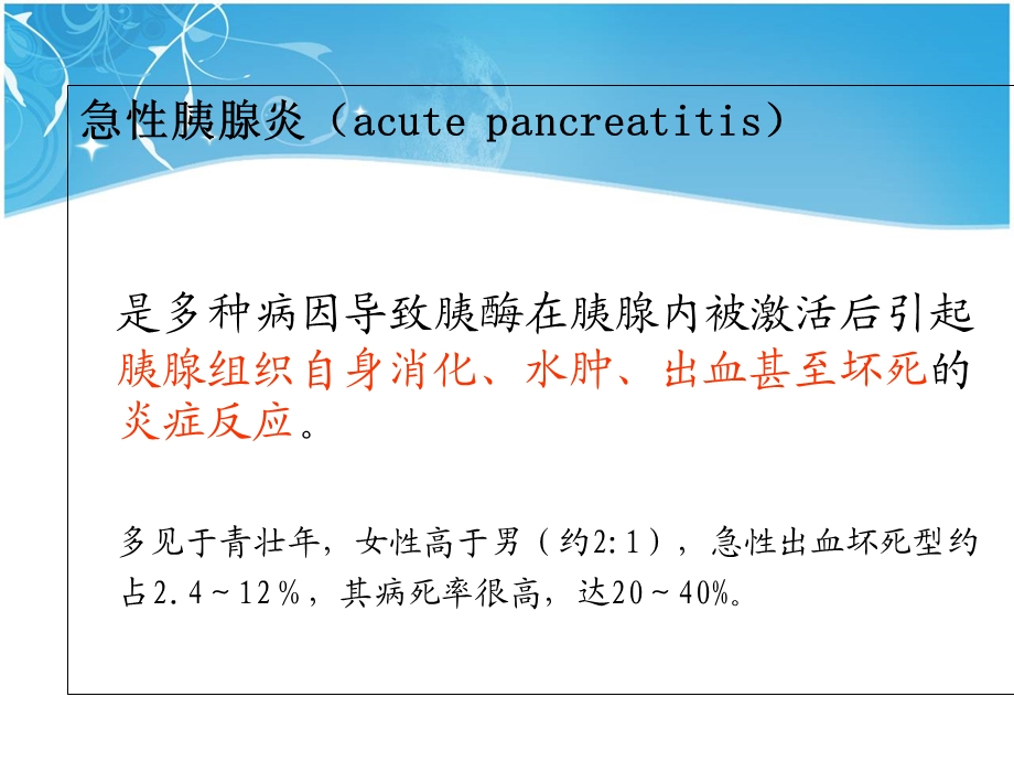 急性胰腺炎的护理 ppt课件.ppt_第3页