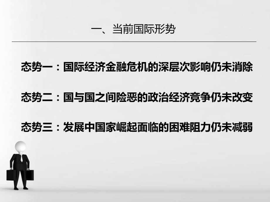 当前国际形势和新型大国关系ppt课件.ppt_第3页