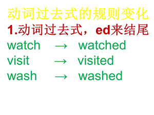 小学英语六年级下册 动词过去式ppt课件.ppt