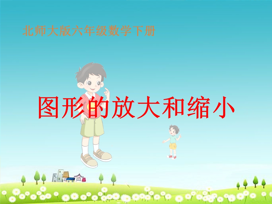 小学北师大版六年级数学下册《图形的放大和缩小》精品ppt课件.ppt_第1页