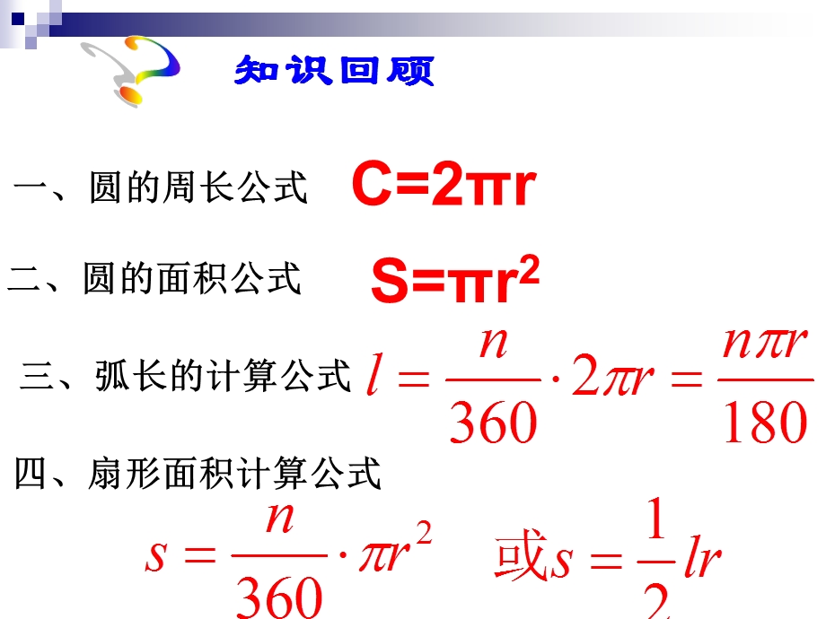 弧长与扇形面积第二课时ppt课件.ppt_第2页