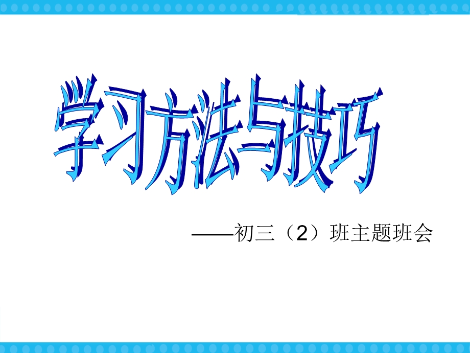 学习方法与技巧 主题班会ppt课件.ppt_第1页