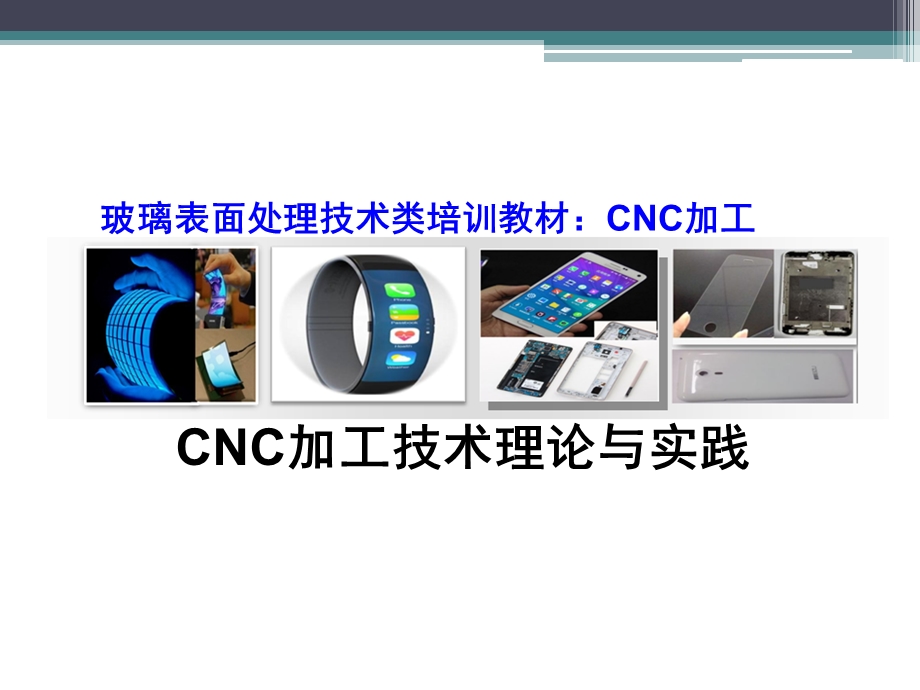 手机盖板CNC加工技术理论与实践ppt课件.ppt_第1页