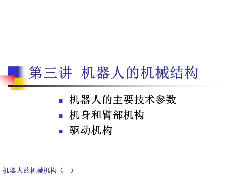 工业机器人的机械结构ppt课件.pptx_第1页