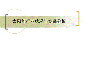 太阳能行业和主要竞品分析报告ppt课件.ppt