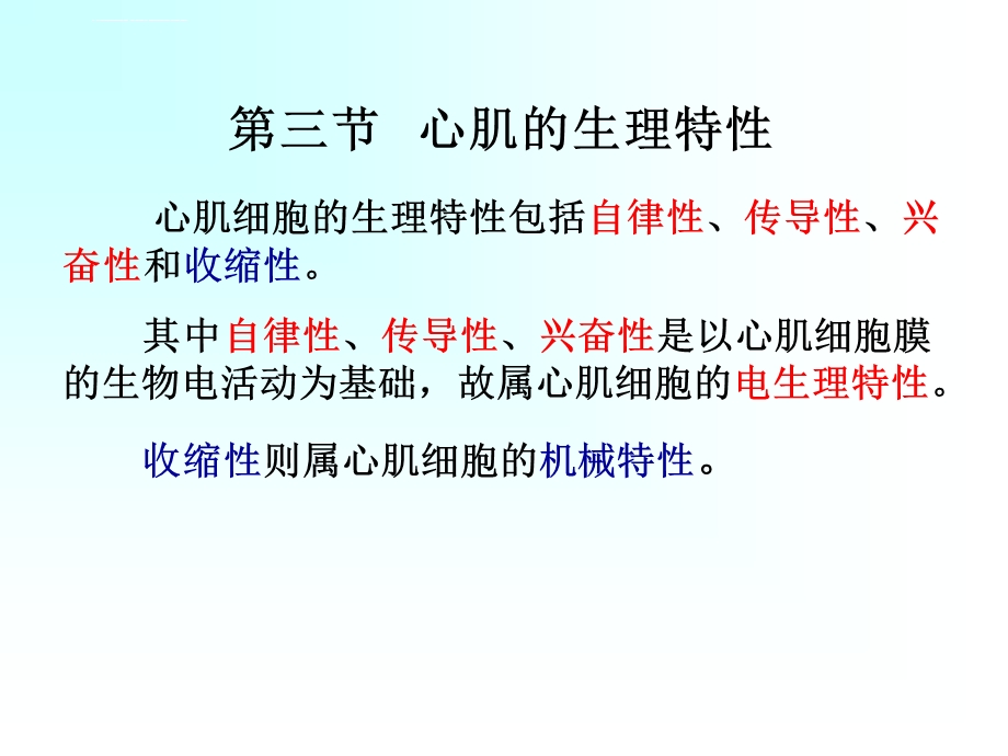 心肌的生理特性ppt课件.ppt_第1页