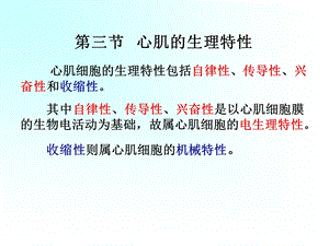 心肌的生理特性ppt课件.ppt