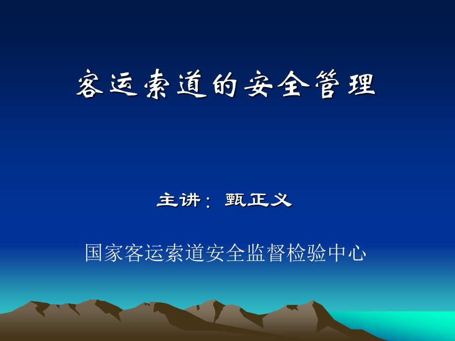 客运索道的安全管理幻灯片ppt课件.ppt_第1页