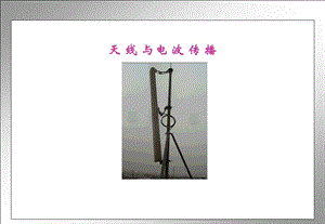 天线原理基础ppt课件.ppt