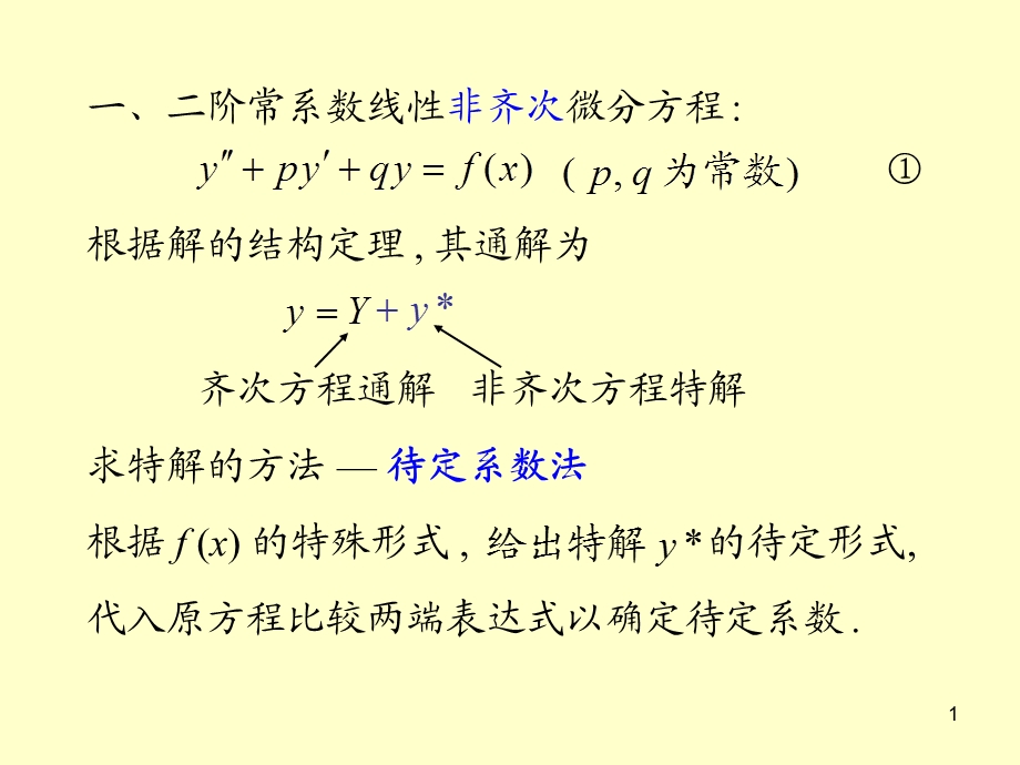 常系数高阶线性微分方程ppt课件.ppt_第1页