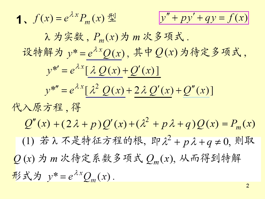 常系数高阶线性微分方程ppt课件.ppt_第2页