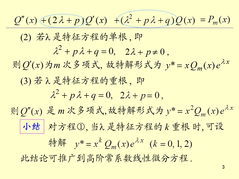常系数高阶线性微分方程ppt课件.ppt_第3页
