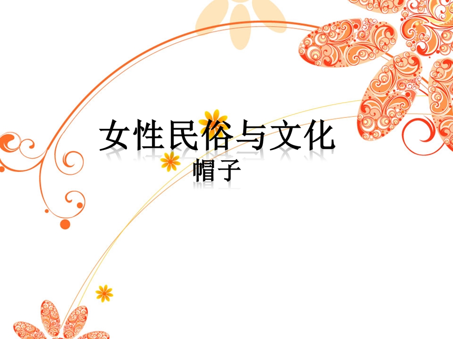 女性民俗帽子ppt课件.ppt_第1页