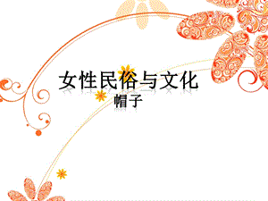 女性民俗帽子ppt课件.ppt