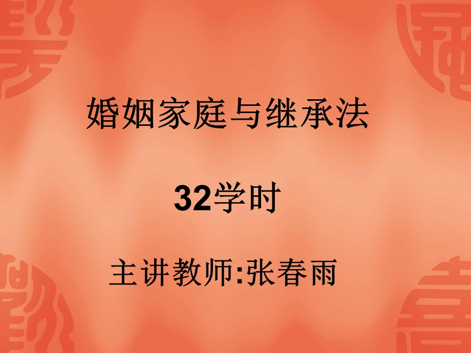 婚姻与继承ppt课件.ppt_第1页