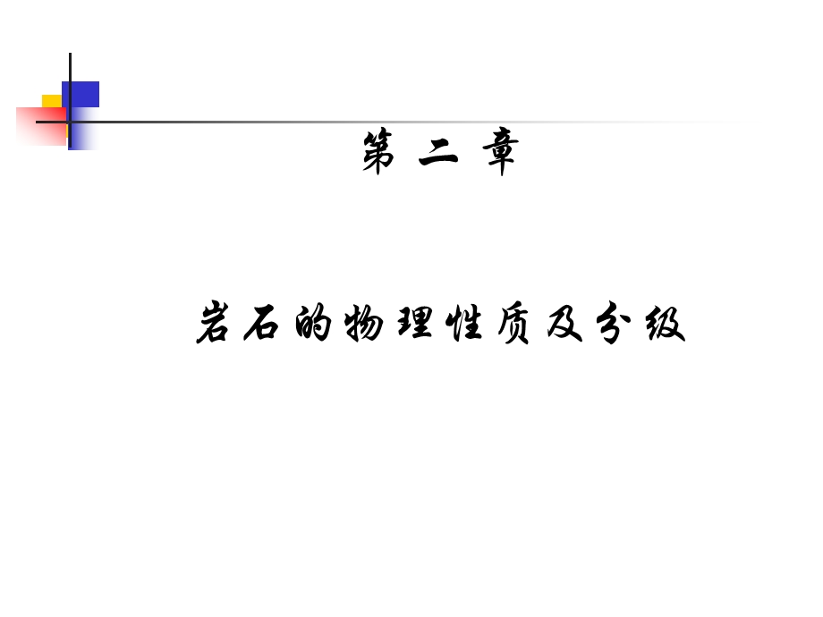 岩石的物理性质及分类ppt课件.ppt_第1页