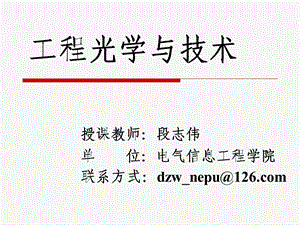 工程光学与技术完整ppt课件.ppt