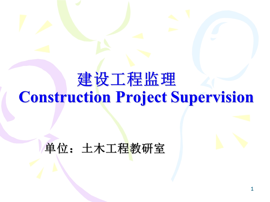 建设工程监理全套ppt课件.ppt_第1页