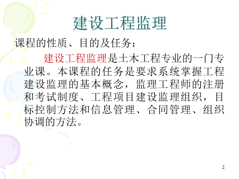 建设工程监理全套ppt课件.ppt_第2页