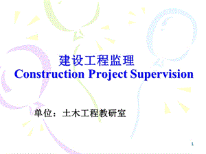 建设工程监理全套ppt课件.ppt