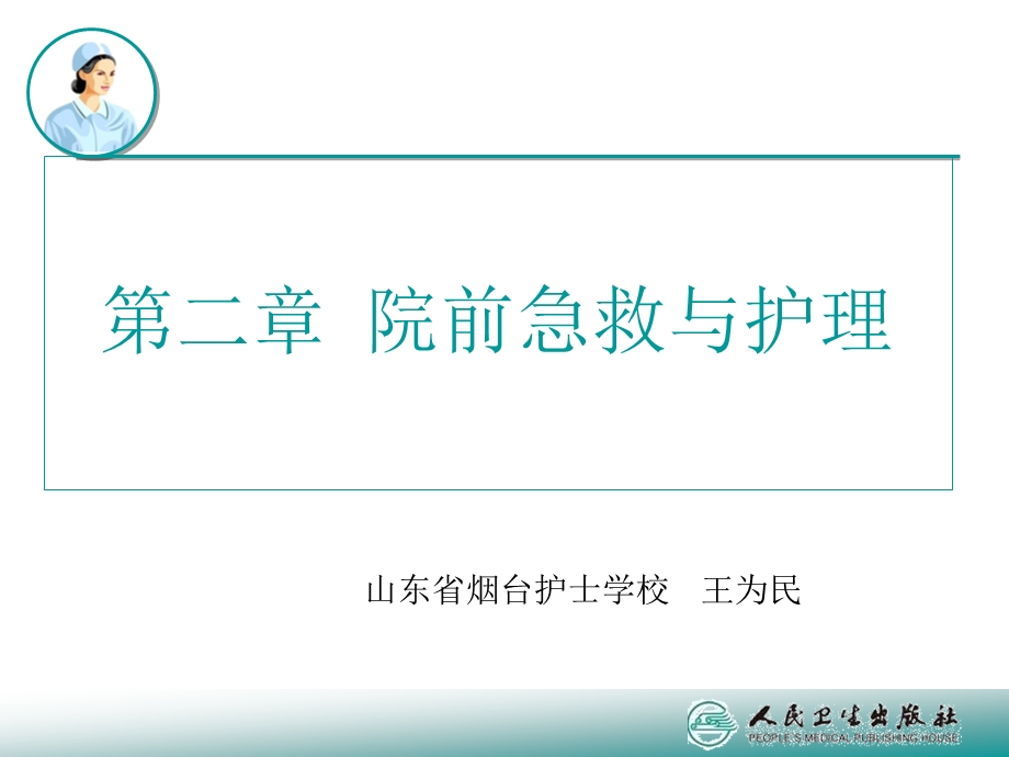 急救护理学第二章ppt课件.ppt_第3页