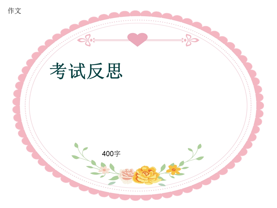 小学四年级作文《考试反思》400字ppt课件.pptx_第1页