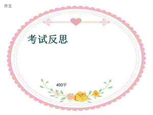 小学四年级作文《考试反思》400字ppt课件.pptx