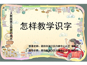 小学语文——拼音ppt课件 怎样教学生认识月字旁的字.ppt