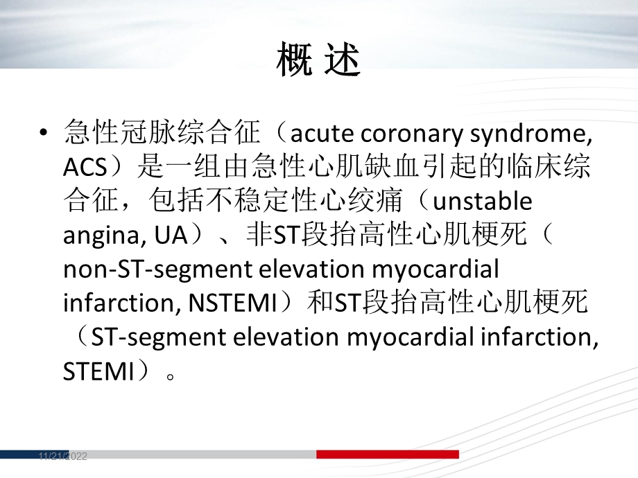 急性冠脉综合征的诊治进展ppt课件.ppt_第2页