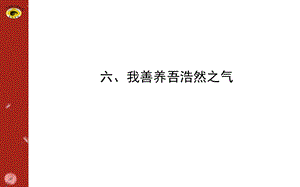 我善养吾浩然之气简洁实用ppt课件.ppt