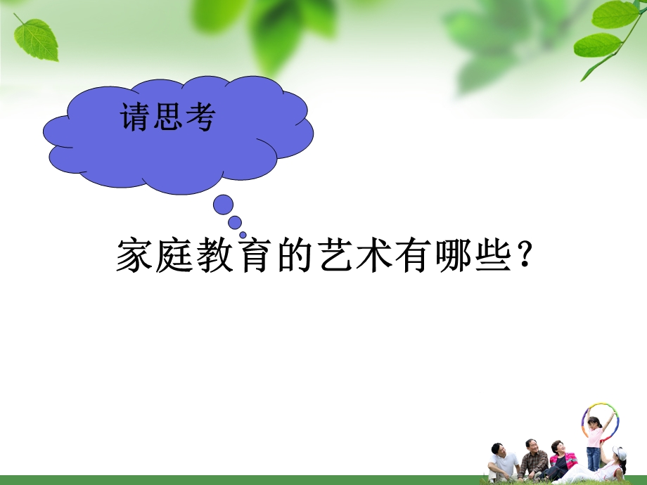 家庭教育的艺术ppt课件.ppt_第3页