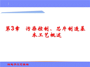 微电子工艺基础污染控制和芯片制造基本工艺概述ppt课件.ppt