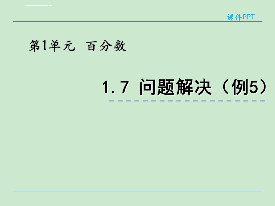 小学六年级数学 利率问题解决ppt课件.ppt_第1页