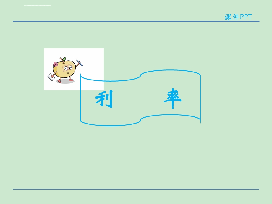 小学六年级数学 利率问题解决ppt课件.ppt_第2页