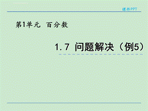 小学六年级数学 利率问题解决ppt课件.ppt