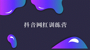 抖音内容打造ppt课件.pptx