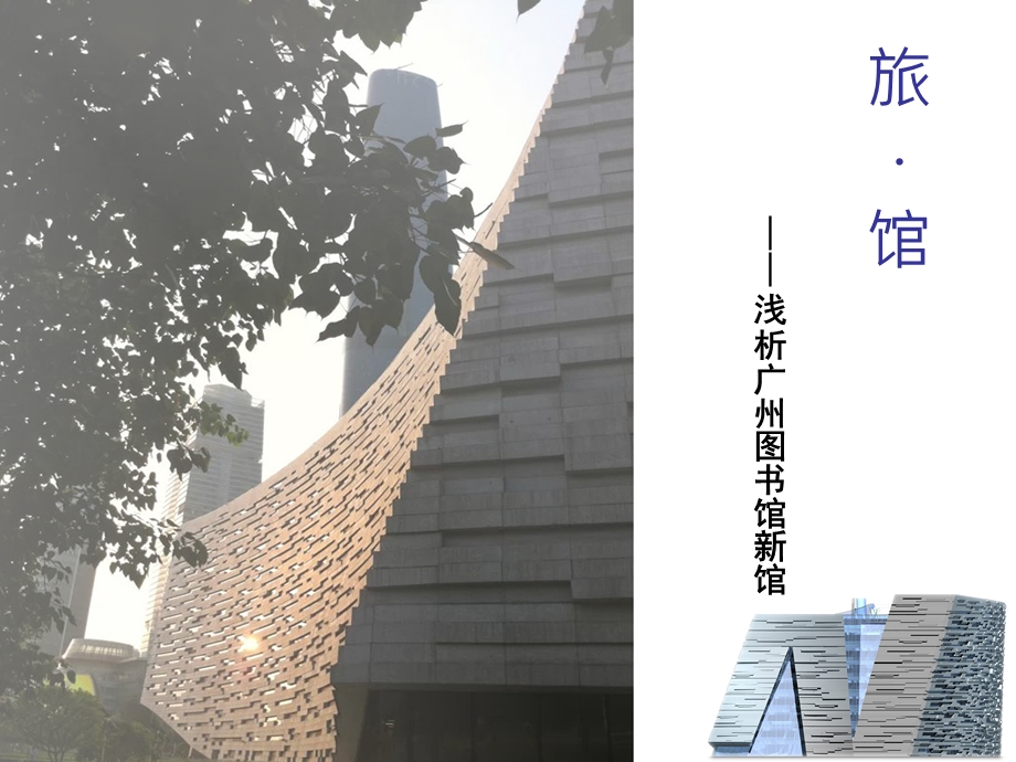 广州图书馆建筑分析ppt课件.ppt_第1页