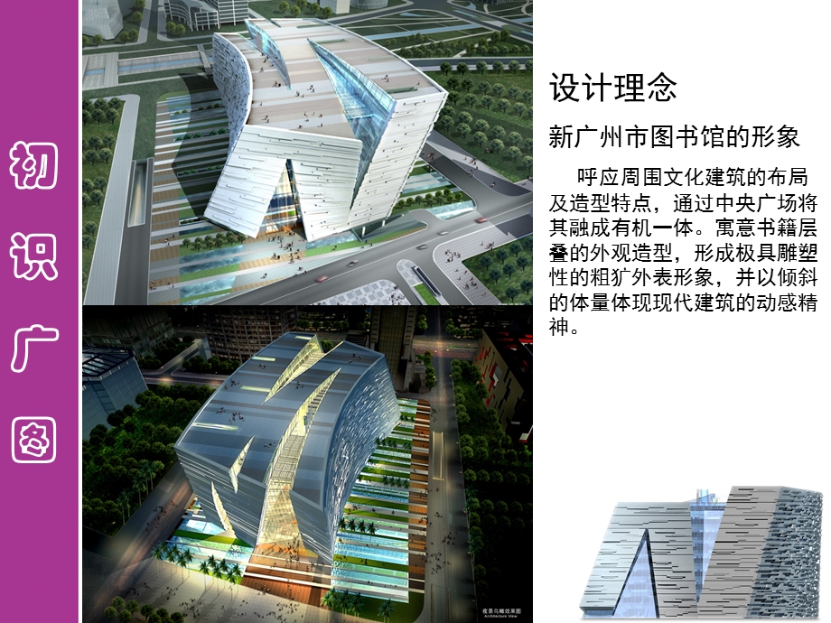 广州图书馆建筑分析ppt课件.ppt_第3页