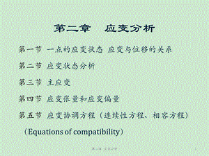 弹塑性力学2应变分析ppt课件.ppt