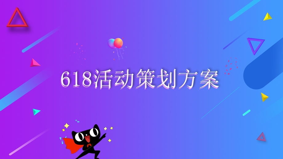 扁平化风格的618活动策划方案设计ppt课件.pptx_第1页