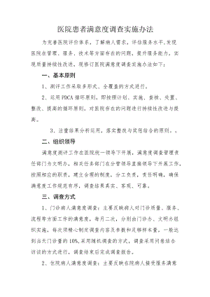 医院患者满意度调查实施办法.docx