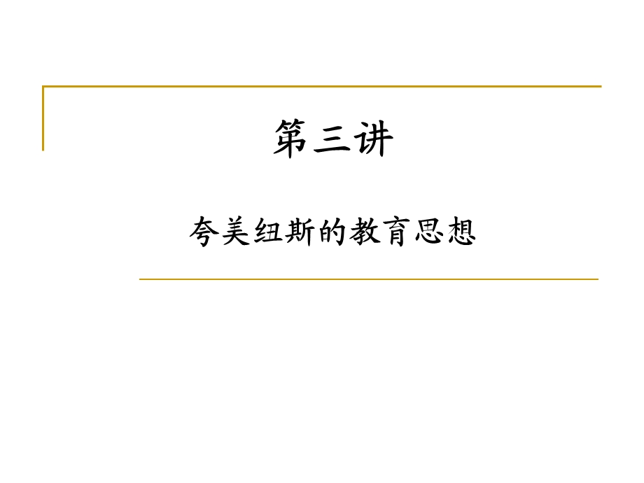 夸美纽斯的教育思想ppt课件.ppt_第1页