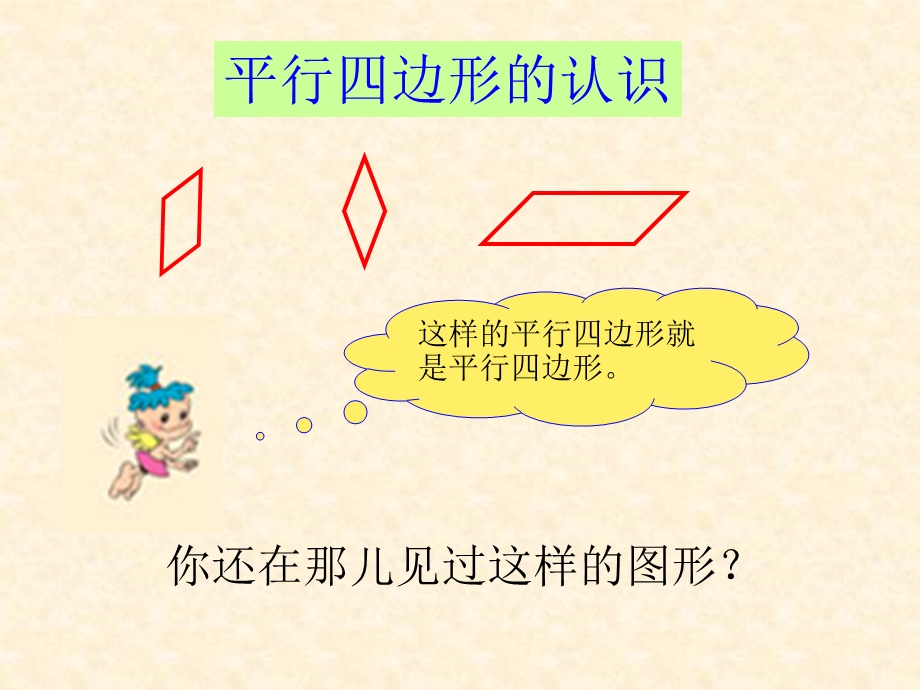 平行四边形的认识ppt课件.ppt_第3页