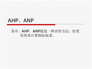 层次分析法AHP和ANP软件操作说明)ppt课件.ppt